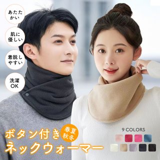 ネックウォーマー ボタン ネックウォーマー レディース メンズ マフラー スヌード 冬 あったか 防寒 防風 柔らかい 軽量 春夏秋冬 無地 小顔効果 ネック あったかグッズ 男女兼用 通勤 通学 スポーツ バイク スノーボード 冷え取り