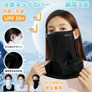 スポーツマスク UVカットマスク ネックカバー ネックガード フェイスカバー uvカット 瞬間冷感 【業界紫外線防護UPF50】 ネックゲイター フェイスガード 息苦しくない日焼け対策 UPF50+ メンズ レディース 吸汗速乾