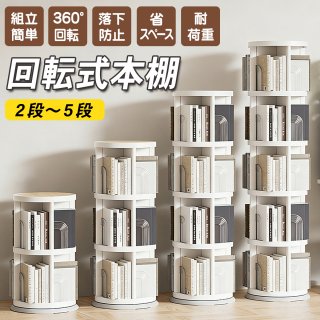 5段 【ほぞ継式！組立簡単】 本棚 回転 回転式本棚 大容量 スリム 子供 回転本棚 透明 絵本ラック 絵本棚 漫画棚 ラック 回転式 子ども 漫画 図鑑 コミック 収納 回転ラック 2段 3段 4段 5段 ブックシェルフ cdラック おしゃれ
