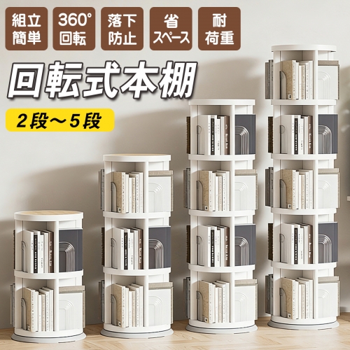 5段 【ほぞ継式！組立簡単】 本棚 回転 回転式本棚 大容量 スリム 子供 回転本棚 透明 絵本ラック 絵本棚 漫画棚 ラック 回転式 子ども 漫画 図鑑 コミック 収納 回転ラック 2段 3段 4段 5段 ブックシェルフ cdラック おしゃれ