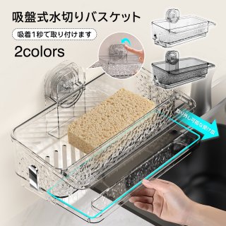 水切りラック 水切りかご スポンジラック スポンジ置き スポンジホルダー 布巾かけ 吸盤 収納 キッチン バス お風呂 シンプル スポンジホルダー スポンジ入れ スポンジ置き ボトルホルダー ボトルラック 洗剤置き キッチンラック キッチン収納