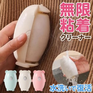 粘着クリーナー ミニグマ粘着クリーナー 携帯 粘着ローラー 洗える 繰り返し使える 強粘着 衣類 ミニ 洋服クリーナー 持ち運び ほこり取り ペットの毛 花粉落とし かわいい 自立 エコ ころころ 掃除グッズ 掃除道具 新生活