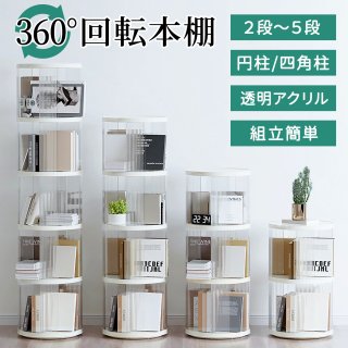 5段 本棚 回転 回転式本棚 絵本棚 回転式 本棚 大容量 スリム おしゃれ 漫画 本 収納 絵本ラック コミックラック コミック棚 回転ラック CDラック DVDラック ブックシェルフ A4 2段 3段 4段 5段 棚 文庫本 透明 省スペース