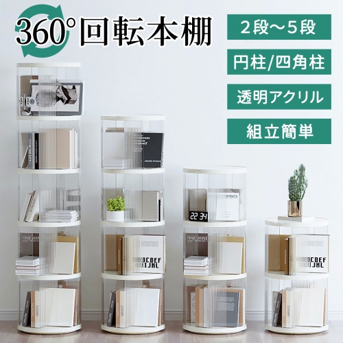 本棚 回転 回転式本棚 絵本棚 回転式 本棚 大容量 スリム おしゃれ 漫画 本 収納 絵本ラック コミックラック コミック棚 回転ラック CDラック DVDラック ブックシェルフ A4 2段 3段 4段 5段 棚 文庫本 透明 省スペース