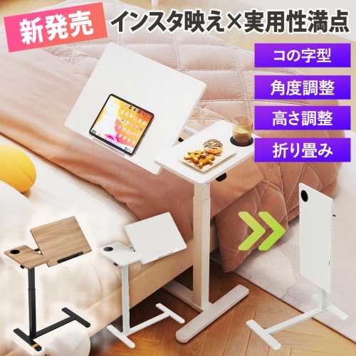 【高さ・角度 無段階調整】 サイドテーブル 昇降式 コの字型 折りたたみ キャスター付き スタンディングデスク PCテーブル 介護用 ベッドテーブル ソファテーブル おしゃれ 選べる4タイプ ホワイト/木目調