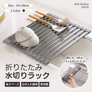 水切りラック シンク上 スリム 水切りマット 水切り アルミ ラック 折りたたみ コンパクト シリコン 折りたたみ水切り 折り畳み水切り キッチン 一人暮らし 収納 フラット ロール 収納 作業台 水切り一時置き ラック 巻ける 省スペース