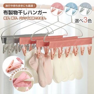 ピンチハンガー 小さめ 布製 洗濯物干し 洗濯バサミ ハンガー 折りたたみハンガー コンパクト 旅行 便利グッズ 洗濯ハンガー 折畳み 省スペース 携帯ハンガー トラベル ホテル 入院グッズ 旅行用ハンガー マジックテープ式 6ピンチ