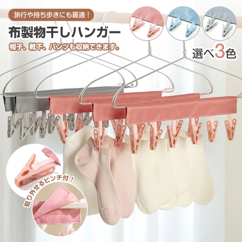 ピンチハンガー 小さめ 布製 洗濯物干し 洗濯バサミ ハンガー 折りたたみハンガー コンパクト 旅行 便利グッズ 洗濯ハンガー 折畳み 省スペース 携帯ハンガー トラベル ホテル 入院グッズ 旅行用ハンガー マジックテープ式 6ピンチ