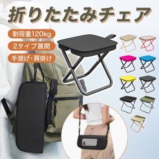 タイプB アウトドア チェア 折りたたみ椅子 コンパクト 折り畳みチェア アウトドア 折り畳み椅子 ポータブル 持ち運び キャンプ 山登り バーベキュー 釣り ピクニック ミニ アウトドアチェア 折り畳み いす 軽い 小さい 収納袋付