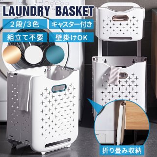 ランドリーバスケット 折りたたみ 洗濯カゴ キャスター 2段 スリム 洗濯物入れ 大容量 壁掛け 耐荷重5kg 大きめ メッシュ 縦型 ランドリー収納 おしゃれ 洗面所 お風呂 新生活 収納用品