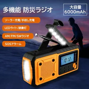 防災ラジオ 多機能 ソーラー発電 スマホ充電 手回し ソーラー短波 デジタル 発電 大容量 6000mAh 多機能ポータブル電源 手回し発電 充電器 懐中電灯 LEDライト SOS緊急警報 災害時 ポータブル電源ラジオ