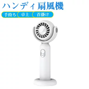 ハンディファン 手持ち扇風機 携帯扇風機 小型 軽量 ミニ扇風機 ハンディ扇風機 静音 卓上 首掛け 3段階風量調節 USB充電式 コンパクト ストラップ付き 熱中症/暑さ対策グッズ/花火大会/スポーツ観戦/アウトドア/通勤/通学などに最適