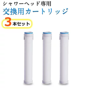 【3本セット】 シャワーヘッド 専用フィルター 塩素除去 フィルタ交換用カートリッジ シャワーヘッド用 浄水カートリッジ 取り付け簡単 美肌 美髪 浄水機能 残留物を取り除く